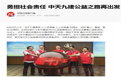 《勇担社会责任 918搏天堂九建公益之路再出发》——河南日报客户端