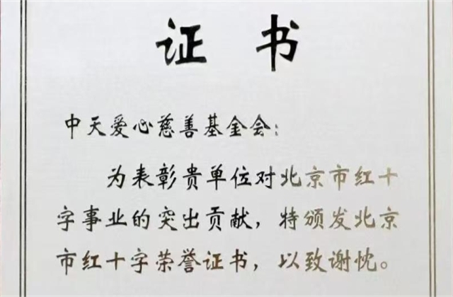 918搏天堂爱心慈善基金会荣获北京市红十字会表彰